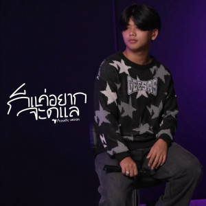Zeemon的專輯ก็แค่อยากจะดูแล (Acoustic Version) - Single