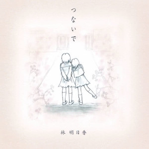 收聽林明日香的Mo Ichido Anata Ni Aitai (ピアノ・アコースティック・バージョン)歌詞歌曲