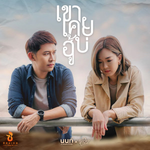 Album เขาเคยฮู้บ่ - Single oleh นนท์ ดวลเพลงชิงทุน