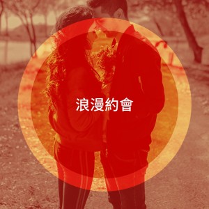 Album 浪漫约会 oleh Saint Valentin