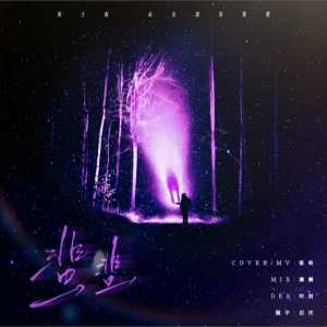 Listen to 蜚蜚 (cover: 马嘉祺) (完整版) song with lyrics from 落绮