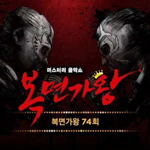 Album 복면가왕 74회 from 복면가왕