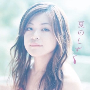ดาวน์โหลดและฟังเพลง Natsu No Shizuku พร้อมเนื้อเพลงจาก 大山百合香