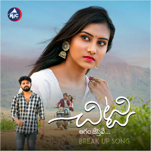 ดาวน์โหลดและฟังเพลง Chitty Agamchestivey พร้อมเนื้อเพลงจาก Premalatha Chinnu