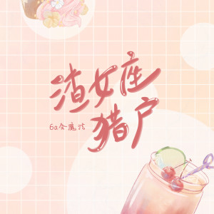 Listen to 渣女座猎户 (伴奏) song with lyrics from 6a会魔法
