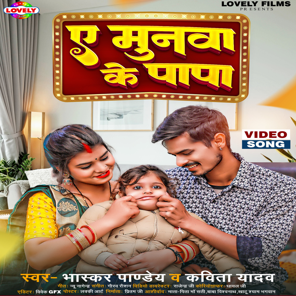 Ae Munwa Ke Papa (Bhojpuri)