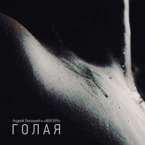 ดาวน์โหลดและฟังเพลง Голая พร้อมเนื้อเพลงจาก Андрей Лисецкий И Аватара