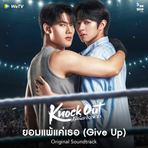 WeTV Original’的专辑ยอมแพ้แค่เธอ (From "Knock Out หมัดน็อกล็อกหัวใจ)