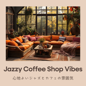 Album Jazzy Coffee Shop Vibes - comfortable jazz and cafe atmosphere from FM STAR
