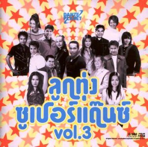 ดาวน์โหลดและฟังเพลง โชว์เบอร์ไม่โชว์ใจ พร้อมเนื้อเพลงจาก ดวงจันทร์ สุวรรณี