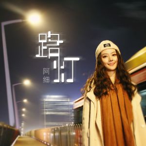 Dengarkan lagu 路灯 nyanyian 阿细 dengan lirik