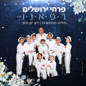 ดาวน์โหลดและฟังเพลง רפאנו พร้อมเนื้อเพลงจาก פרחי ירושלים