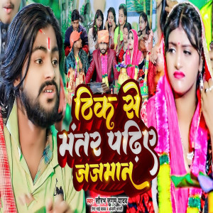 ดาวน์โหลดและฟังเพลง Thik Se Mantar Padhiye Jajman พร้อมเนื้อเพลงจาก Saurabh Sugam Yadav