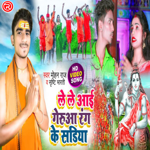 Listen to Le Le Aaee Gerua Rang Ke Sadiya (bhojpuri) song with lyrics from Mohan Raj