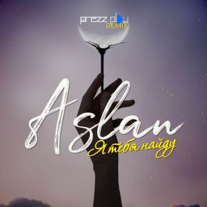Aslan的专辑Я тебя найду (DJ Prezzplay Remix)