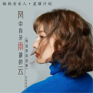 Listen to 风中有朵雨做的云 (粤语莫叫语版) song with lyrics from 莫叫姐姐
