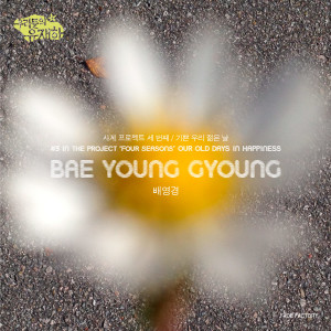 收聽Bae Yeong Gyeong的기쁜 우리 젊은 날 (Inst. 我們快樂的年輕時)歌詞歌曲