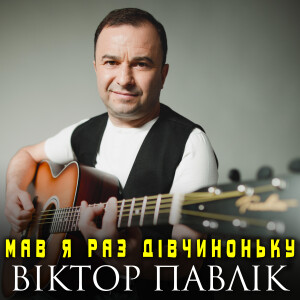 Album Мав я раз дівчиноньку from Віктор Павлік