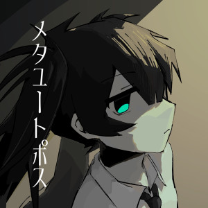 收聽Yoshida Yasei的メタユートポス歌詞歌曲