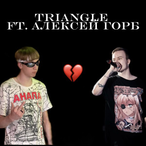 收聽Triangle的Бросила меня (Explicit)歌詞歌曲