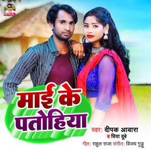 Deepak Aawara的專輯Mai Ke Patohiya