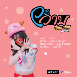 ดาวน์โหลดและฟังเพลง วะวาบ พร้อมเนื้อเพลงจาก เนสกาแฟ ศรีนคร