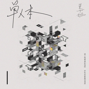 Album 单人本 from 渔彦