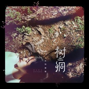 Album Shu Dong from 欧阳娜娜