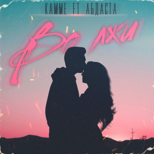 Listen to Во лжи (Explicit) song with lyrics from Kamme