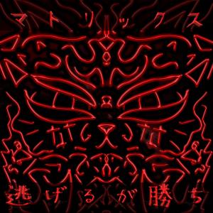 Listen to 逃げるが勝ち song with lyrics from MatrixCheater