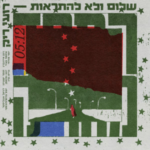 Album שלום ולא להתראות from Roy Rieck