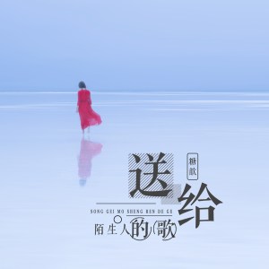 ดาวน์โหลดและฟังเพลง 送给陌生人的歌 (伴奏) พร้อมเนื้อเพลงจาก 糖歆