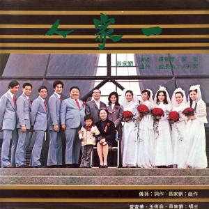 Album 《一家人》電影原聲帶 from 刘家昌