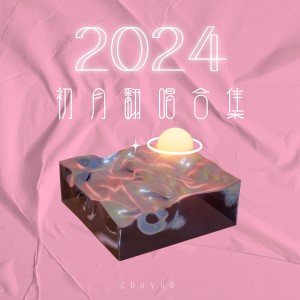 初月的专辑2024年初月翻唱合集