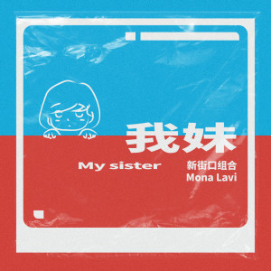 收听新街口组合的我妹歌词歌曲