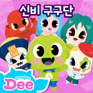 Album <Sing Along with Shinbi!> Ghost Multiplication table oleh 투니버스