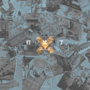 Listen to 打扰了 (伴奏) song with lyrics from 董又霖
