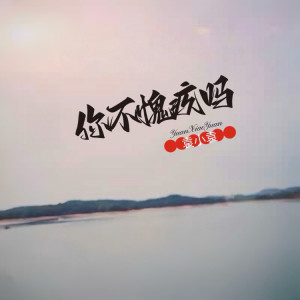 Album 你不愧疚吗 from 袁小袁