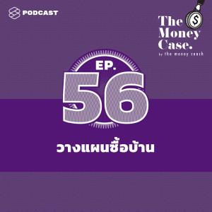 ดาวน์โหลดและฟังเพลง EP.56 วางแผนซื้อบ้าน: เช็กความพร้อม พร้อมเนื้อเพลงจาก THE MONEY CASE