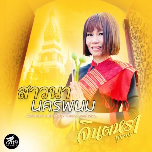 收听จินตหรา พูนลาภ的สาวนานครพนม歌词歌曲