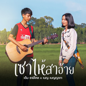 Dengarkan เซาไห้สาอ้าย lagu dari เอ็ม ราษีไศล dengan lirik