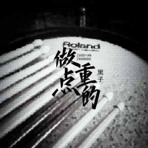 收聽黑子的做點重的歌詞歌曲
