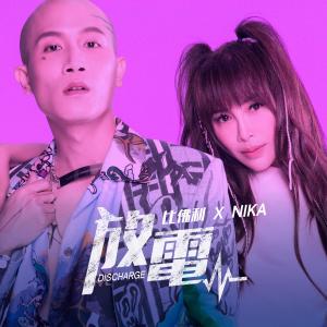 ดาวน์โหลดและฟังเพลง 放电 พร้อมเนื้อเพลงจาก 比佛利