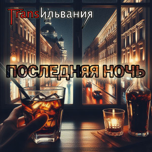 Трансильвания的专辑Последняя ночь