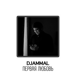 Dengarkan lagu Первая любовь nyanyian DJAMMAL dengan lirik