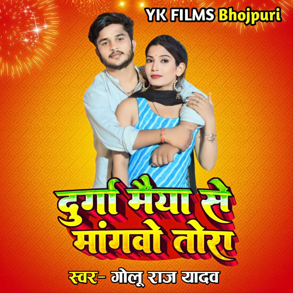 Durga Maiya Se Mangbau Tora