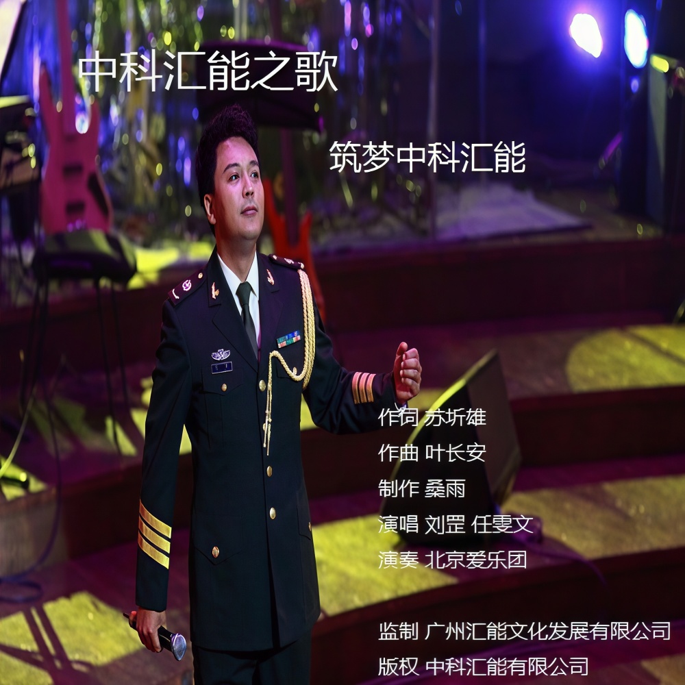 筑梦中科汇能 (完整版)