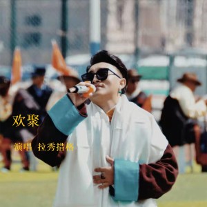 Album 欢聚 from 拉秀措格