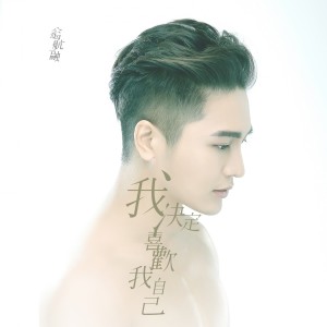 Listen to 我决定喜欢我自己 song with lyrics from 翁航融