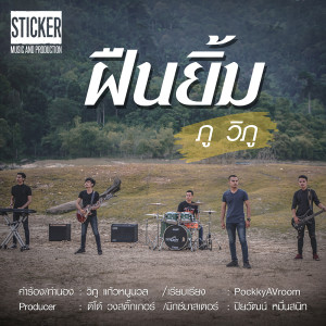 ดาวน์โหลดและฟังเพลง ฝืนยิ้ม พร้อมเนื้อเพลงจาก ภู วิภู